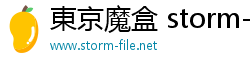 東京魔盒 storm-file 東京魔盒 storm-file